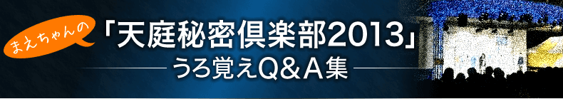 天庭秘密俱乐部2013-拾遗Q&A集-