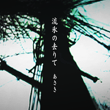 あさき／流氷の去りて