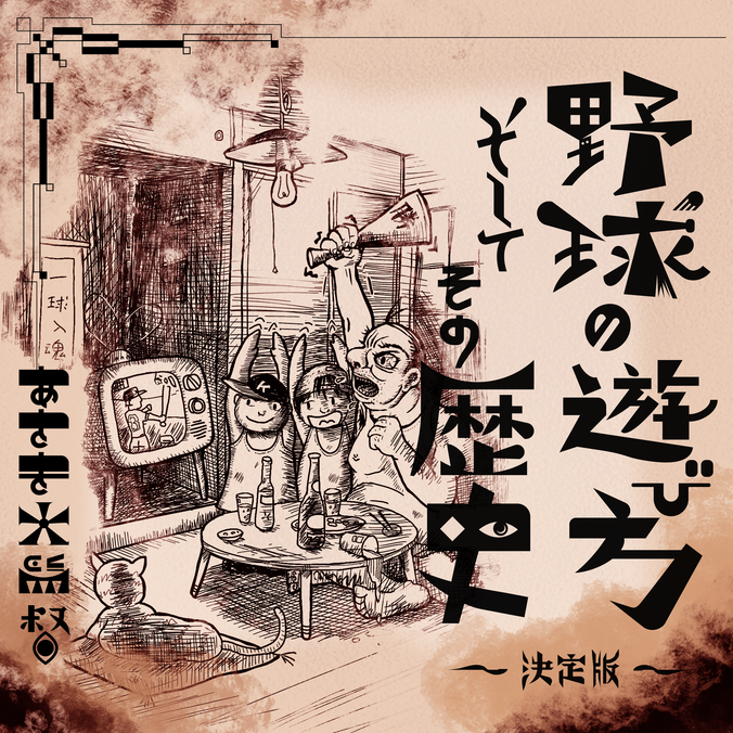 あさき大監督／野球の遊び方　そしてその歴史　～決定版～