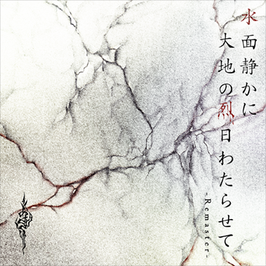 あさき／水面静かに大地の烈日わたらせて