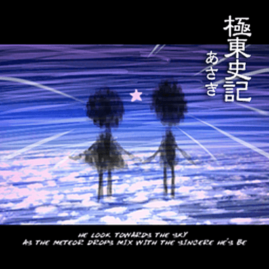 あさき／極東史記