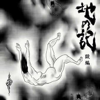 あさき／地の記 獄編