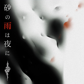 あさき／砂の雨は夜に