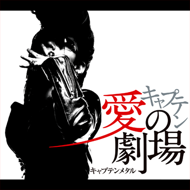 キャプテンメタル ／Modorenai Love(戻らない恋 -Forever Version-)