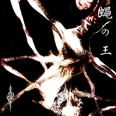 あさき／蠅の王