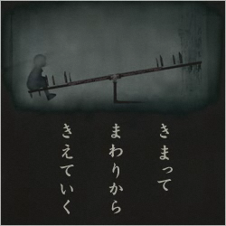 あさき／予後の音