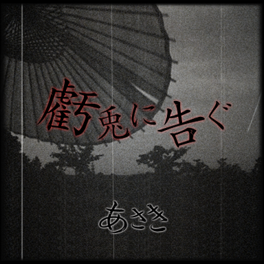 あさき／虧兎に告ぐ