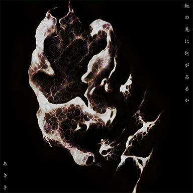 あさき／虹の先に何があるか