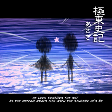 あさき／極東史記