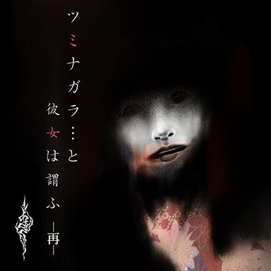 あさき／ツミナガラ...　と彼女は謂ふ (Long Version)