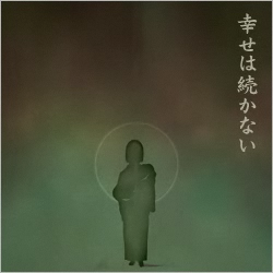 あさき／幸せを謳う詩