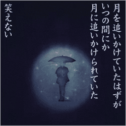 あさき／月光蝶