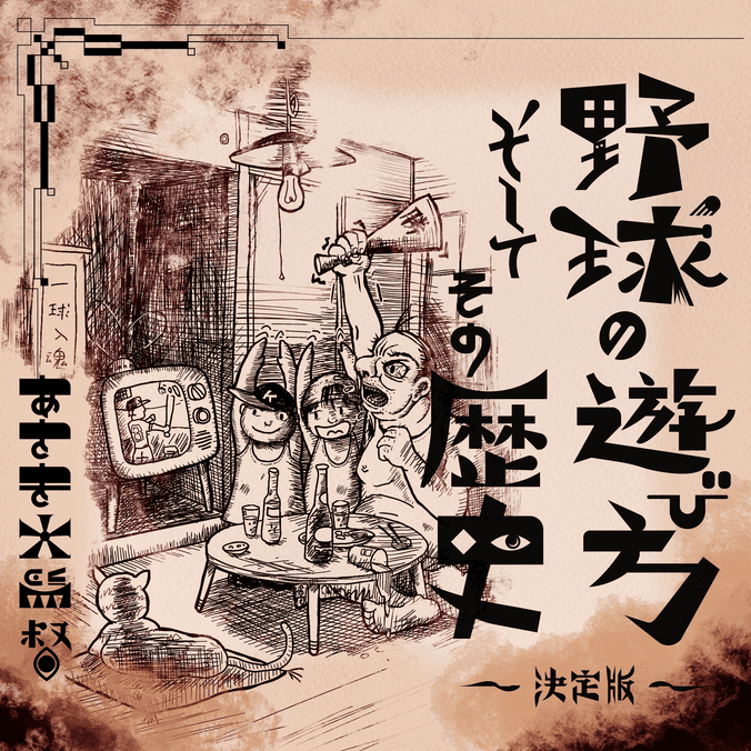 あさき大監督／野球の遊び方　そしてその歴史　～決定版～