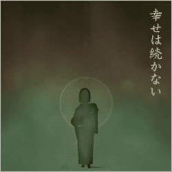 あさき／幸せを謳う詩