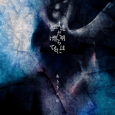 あさき×剣／透明はまだらに世界を告げて