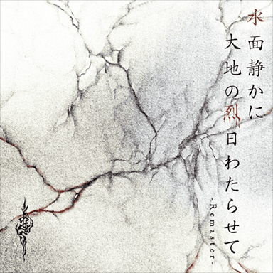 あさき／水面静かに大地の烈日わたらせて