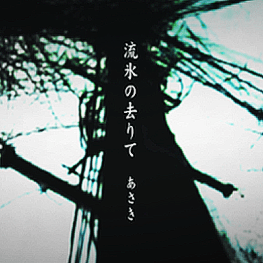 あさき／流氷の去りて