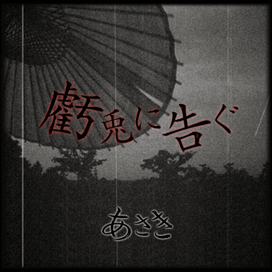 あさき／虧兎に告ぐ