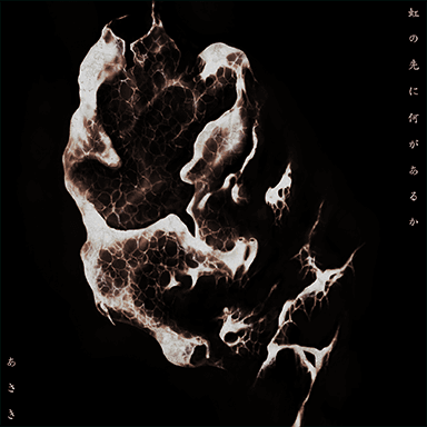 あさき／虹の先に何があるか