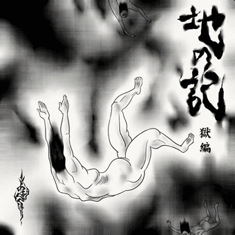 あさき/地の記 獄編