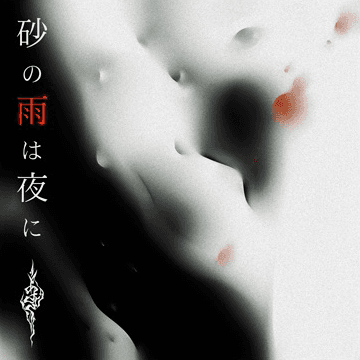 あさき/砂の雨は夜に