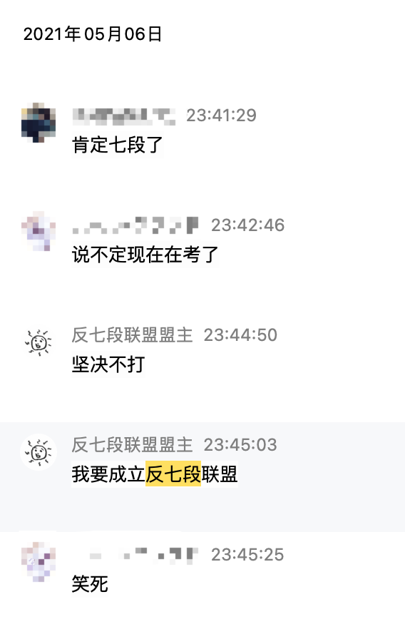 反七段联盟聊天记录