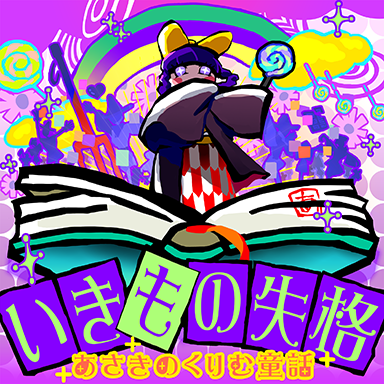 あさきのくりむ童話／いきもの失格