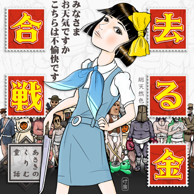 あさきのくりむ童話／去る金合戦