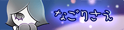 あさき／なごりさえ