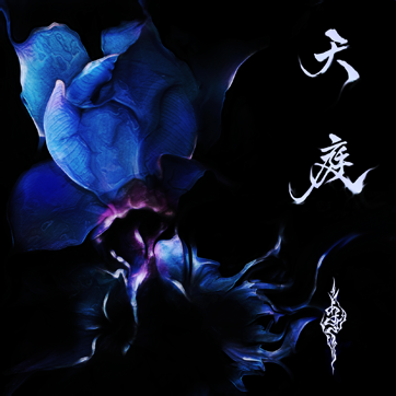 天庭专辑封面