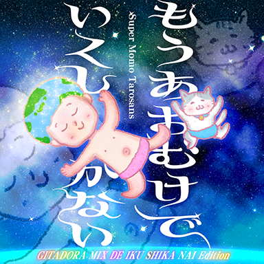 Super Momo Tarosans／もうあおむけでいくしかない