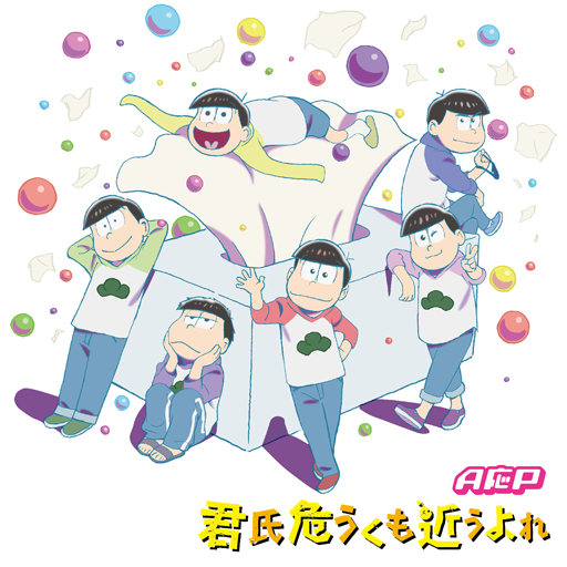 A応P／君氏危うくも近うよれ