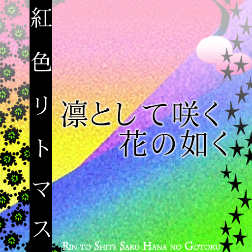 紅色リトマス／凛として咲く花の如く